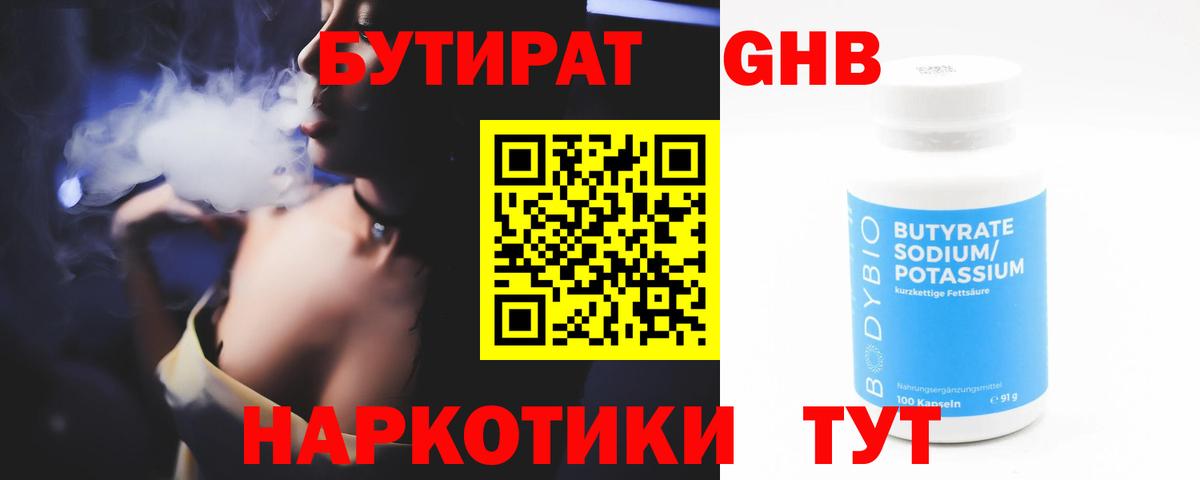 Бутират GHB Смоленск