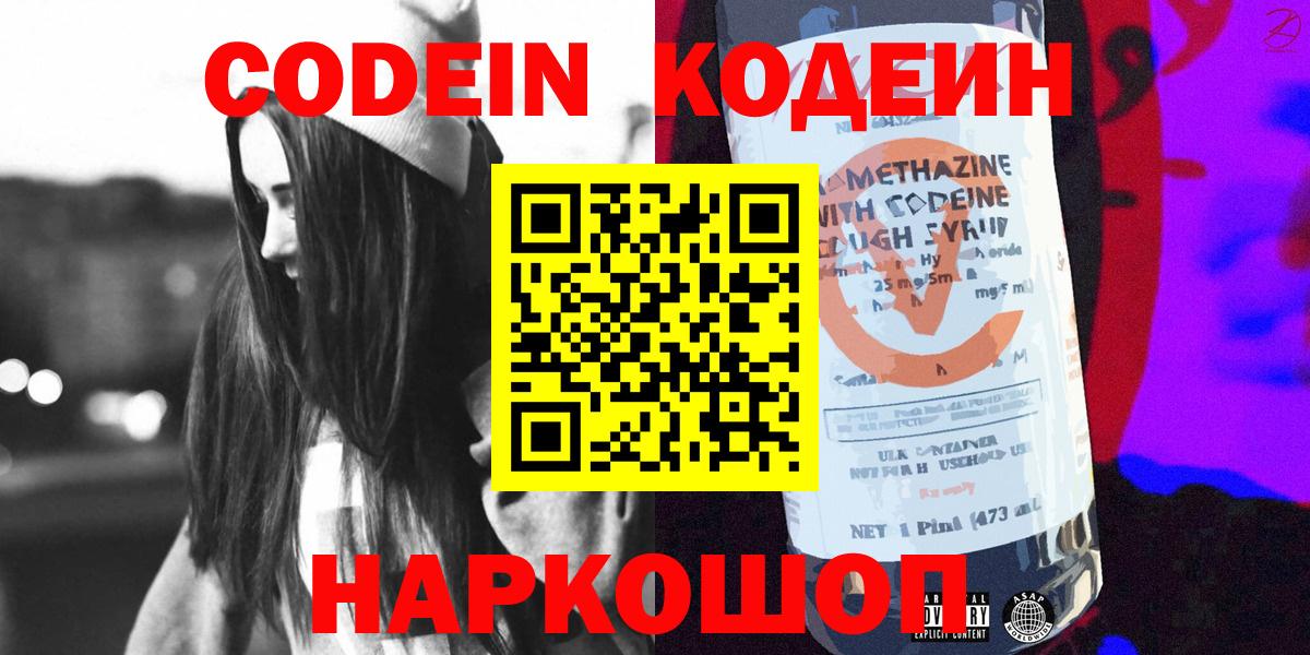 Кодеиновый сироп Lean напиток Lean (лин)  Codein Purple Drank  Смоленск  Вход с VPN 